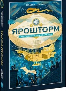 Ярошторм. Экспедиция над облаками. — изображение 19