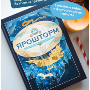 Ярошторм. Экспедиция над облаками. — изображение 13
