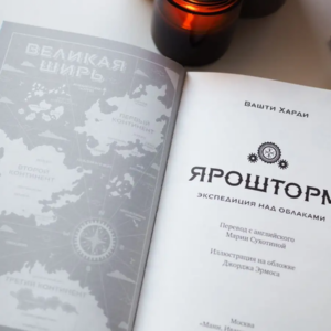 Ярошторм. Экспедиция над облаками. — изображение 15