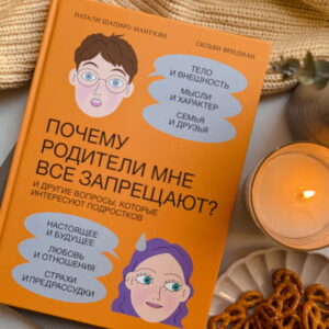 Почему родители мне все запрещают? И другие вопросы, которые интересуют подростков. — изображение 12