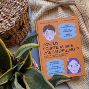 Почему родители мне все запрещают? И другие вопросы, которые интересуют подростков. — изображение 15