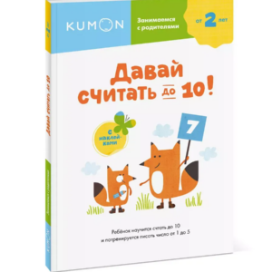 Kumon. Давай считать до 10! — изображение 13