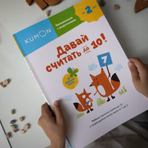 Kumon. Давай считать до 10! — изображение 9