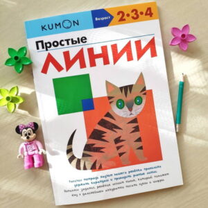 Kumon. Простые линии. — изображение 32