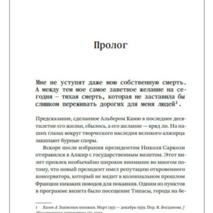 Жизнь, которую стоит прожить. Альбер Камю и поиски смысла. — изображение 3