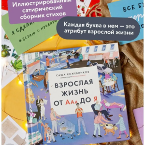 Взрослая жизнь от Ааа до Я. — изображение 18