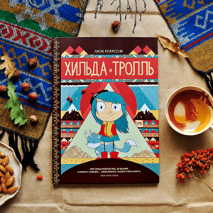 Хильда и тролль. — изображение 2
