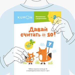 Kumon. Давай считать до 10! — изображение 2
