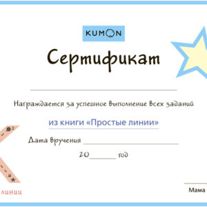 Kumon. Простые линии. — изображение 35
