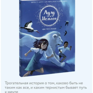 Лулу и Нельсон. Навстречу свободе. Орели Нейре. — изображение 2