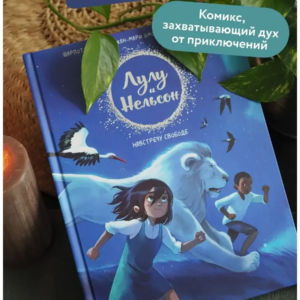Лулу и Нельсон. Навстречу свободе. Орели Нейре. — изображение 8