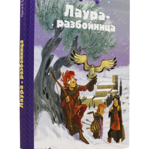 Лаура-разбойница: заговоры, побеги, тайны и похищения. — изображение 12