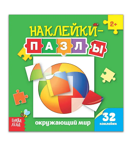 Наклейки-пазлы «Окружающий мир».