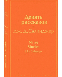 Девять рассказов. Дж. Д. Сэлинджер.