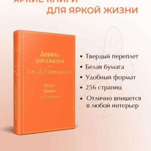 Девять рассказов. Дж. Д. Сэлинджер. — изображение 2