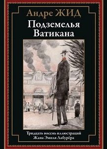 Подземелья Ватикана. Иллюстрированное издание с закладкой-ляссе.